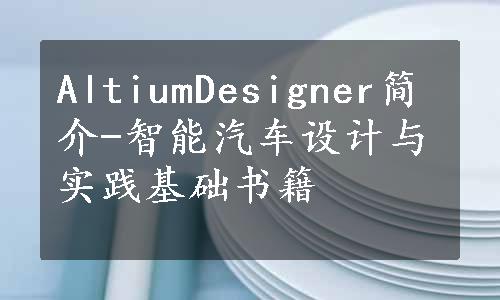 AltiumDesigner简介-智能汽车设计与实践基础书籍