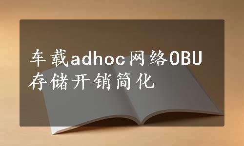 车载adhoc网络OBU存储开销简化