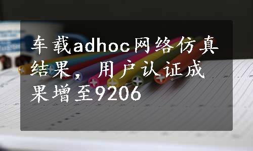 车载adhoc网络仿真结果，用户认证成果增至9206