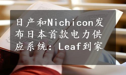日产和Nichicon发布日本首款电力供应系统：Leaf到家