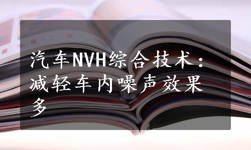 汽车NVH综合技术：减轻车内噪声效果多