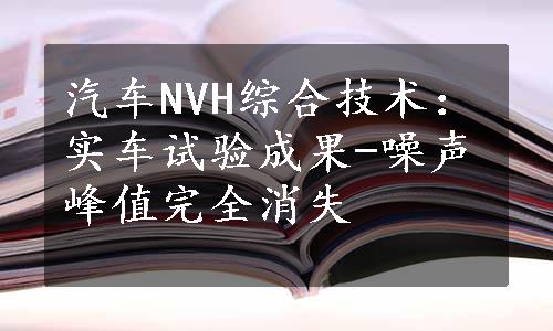 汽车NVH综合技术：实车试验成果-噪声峰值完全消失