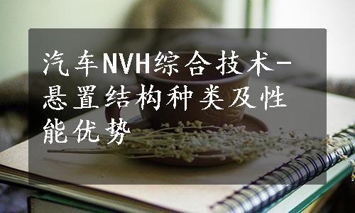 汽车NVH综合技术-悬置结构种类及性能优势
