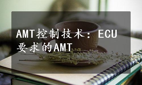 AMT控制技术：ECU要求的AMT
