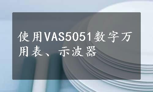 使用VAS5051数字万用表、示波器