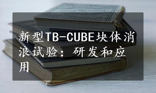 新型TB-CUBE块体消浪试验：研发和应用