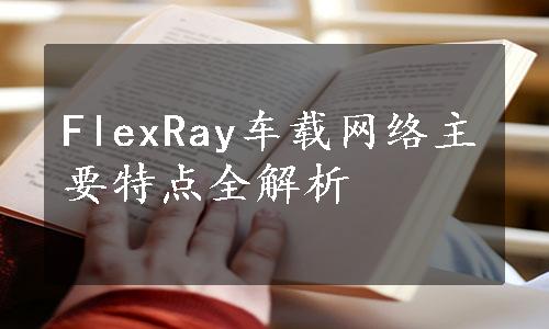 FlexRay车载网络主要特点全解析