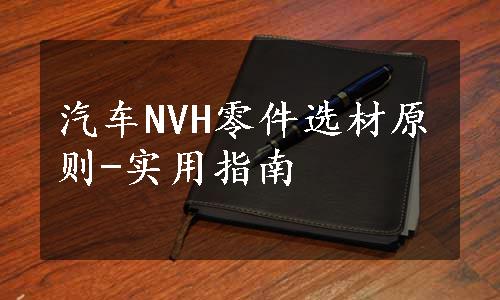 汽车NVH零件选材原则-实用指南