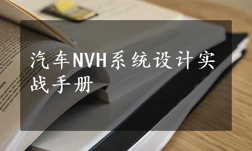 汽车NVH系统设计实战手册