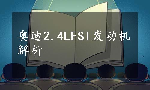 奥迪2.4LFSI发动机解析