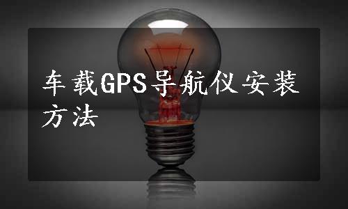 车载GPS导航仪安装方法