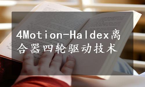 4Motion-Haldex离合器四轮驱动技术