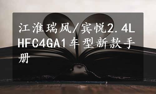 江淮瑞风/宾悦2.4LHFC4GA1车型新款手册
