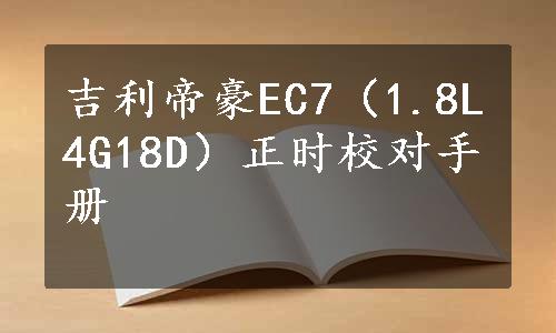 吉利帝豪EC7（1.8L4G18D）正时校对手册