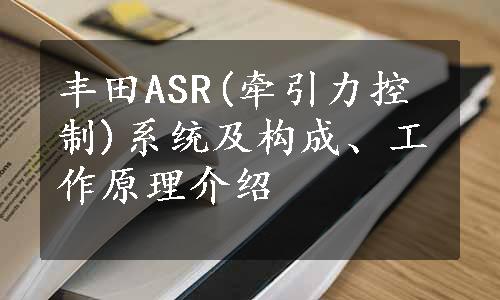 丰田ASR(牵引力控制)系统及构成、工作原理介绍