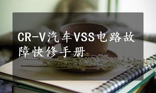 CR-V汽车VSS电路故障快修手册