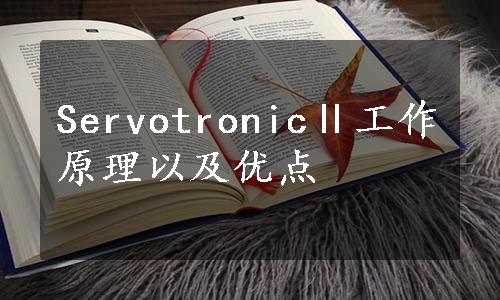 ServotronicⅡ工作原理以及优点