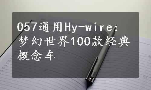 057通用Hy-wire：梦幻世界100款经典概念车