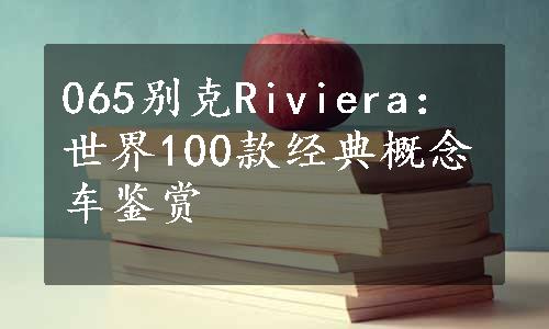 065别克Riviera：世界100款经典概念车鉴赏