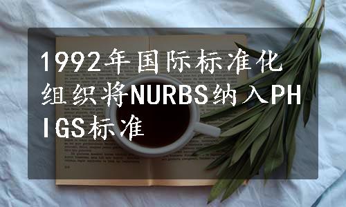 1992年国际标准化组织将NURBS纳入PHIGS标准