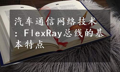 汽车通信网络技术：FlexRay总线的基本特点