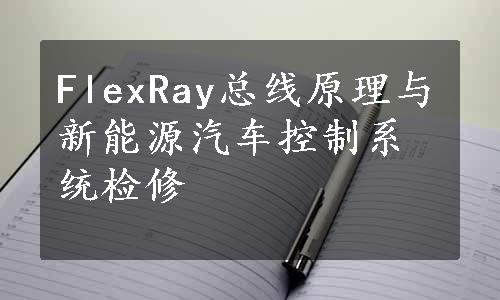 FlexRay总线原理与新能源汽车控制系统检修