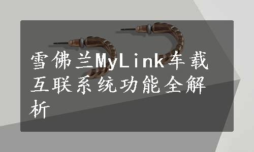 雪佛兰MyLink车载互联系统功能全解析