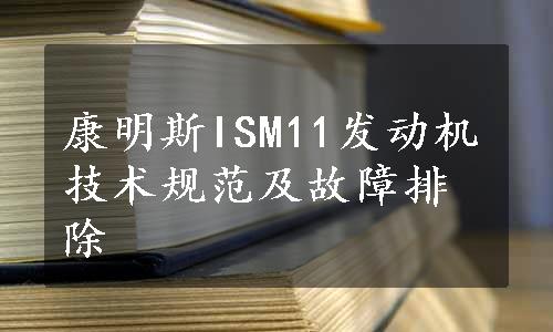 康明斯ISM11发动机技术规范及故障排除