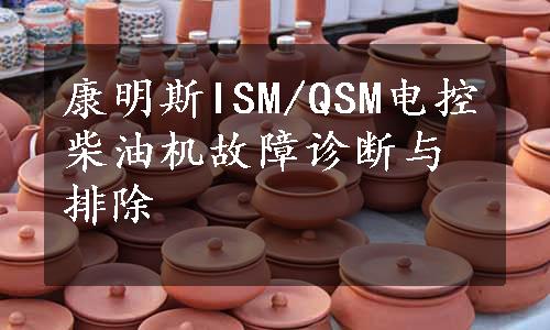 康明斯ISM/QSM电控柴油机故障诊断与排除