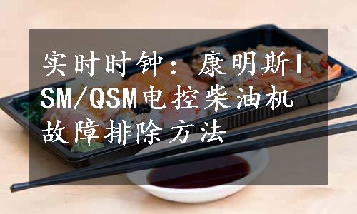 实时时钟：康明斯ISM/QSM电控柴油机故障排除方法