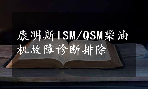 康明斯ISM/QSM柴油机故障诊断排除