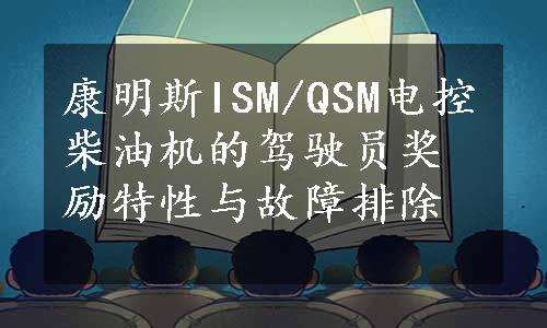 康明斯ISM/QSM电控柴油机的驾驶员奖励特性与故障排除