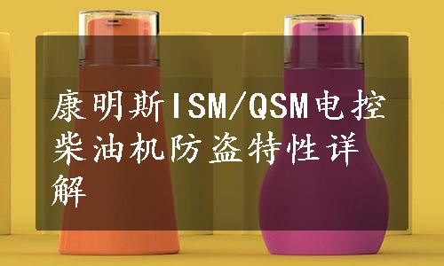 康明斯ISM/QSM电控柴油机防盗特性详解