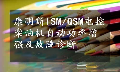 康明斯ISM/QSM电控柴油机自动功率增强及故障诊断