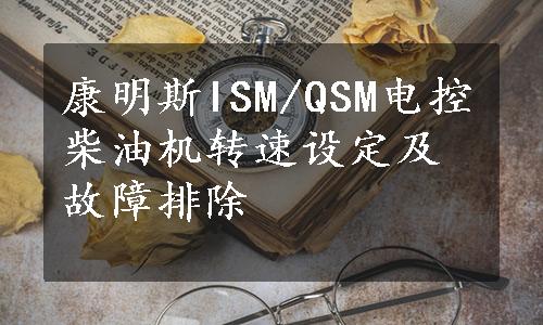 康明斯ISM/QSM电控柴油机转速设定及故障排除
