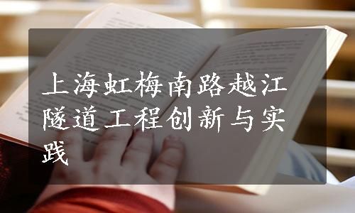 上海虹梅南路越江隧道工程创新与实践