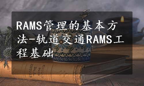 RAMS管理的基本方法-轨道交通RAMS工程基础