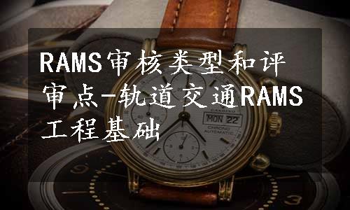 RAMS审核类型和评审点-轨道交通RAMS工程基础