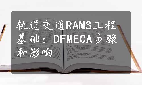 轨道交通RAMS工程基础：DFMECA步骤和影响