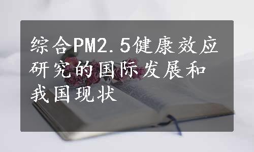 综合PM2.5健康效应研究的国际发展和我国现状