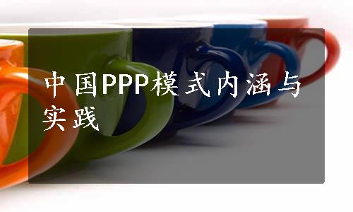 中国PPP模式内涵与实践