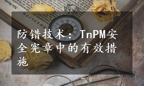 防错技术：TnPM安全宪章中的有效措施