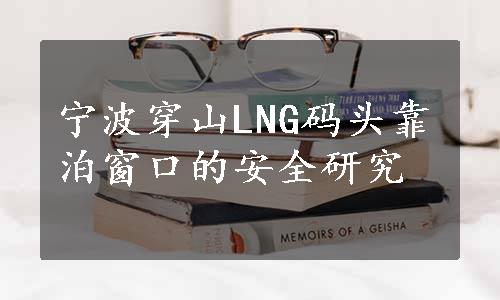 宁波穿山LNG码头靠泊窗口的安全研究