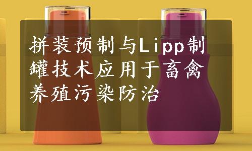 拼装预制与Lipp制罐技术应用于畜禽养殖污染防治