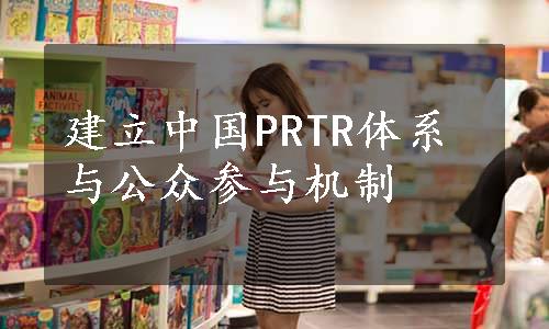 建立中国PRTR体系与公众参与机制