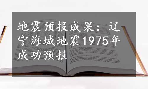 地震预报成果：辽宁海城地震1975年成功预报
