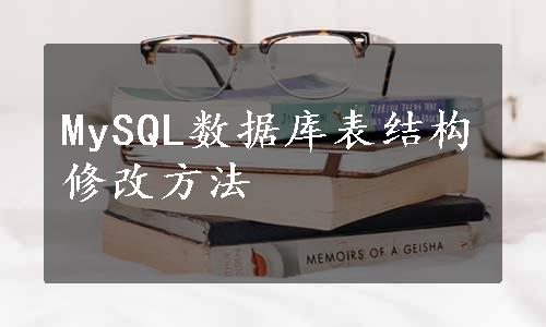 MySQL数据库表结构修改方法