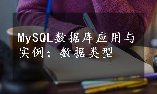MySQL数据库应用与实例：数据类型