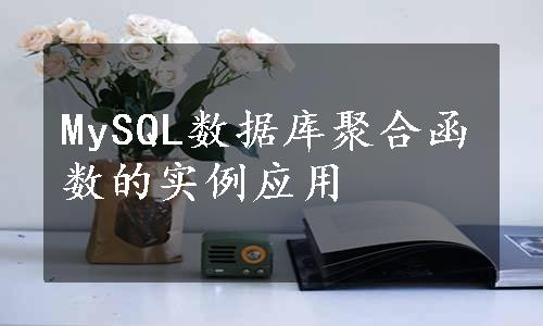 MySQL数据库聚合函数的实例应用