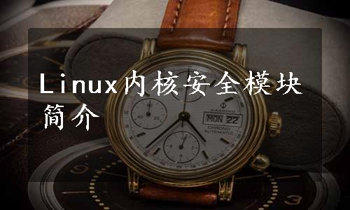 Linux内核安全模块简介